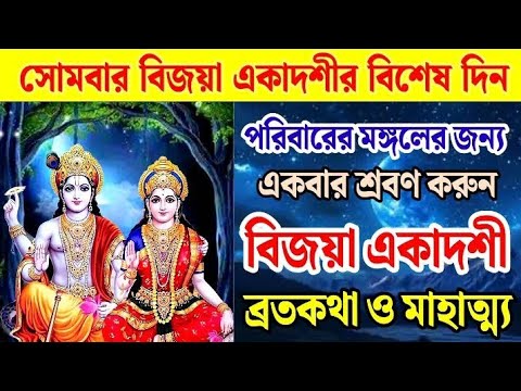 বিজয়া একাদশীর ব্রতকথা ও মাহাত্ম্য, পরিবারের মঙ্গলের জন্য একবার শ্রবণ করুন। Vijaya Ekadashi 2025।