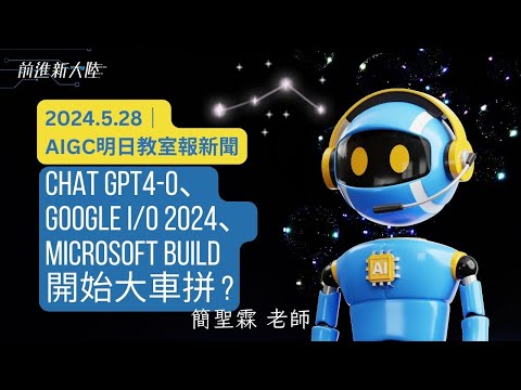 AIGC明日教室｜chat gpt-4o、google I/O 2024、Microsoft Build開始大車拚？ft.簡聖霖 老師