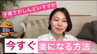 子育てがしんどいママが、今すぐ楽になる方法【悩み解消】