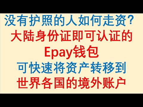 走资方法：没有护照的人如何走资？大陆身份证即可认证的Epay钱包，可快速将资产转移到世界各国的境外账户！