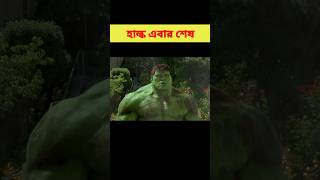 হাল্ক এবার শেষ||Hulk|| #shortvideo #shorts #explaininbangla