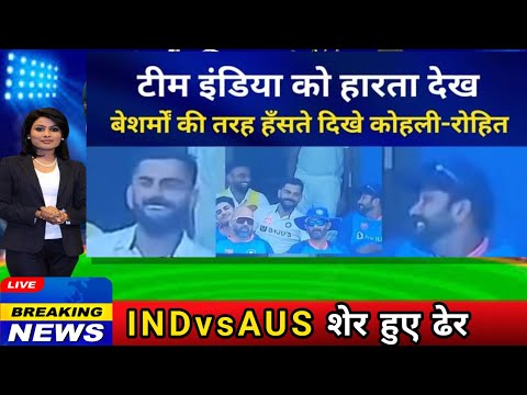 Virat Kohli & Rohit Sharma- टीम इंडिया को हारता देख बेसर्मो की तरह हस्ते दिखे | Ind vs Aus