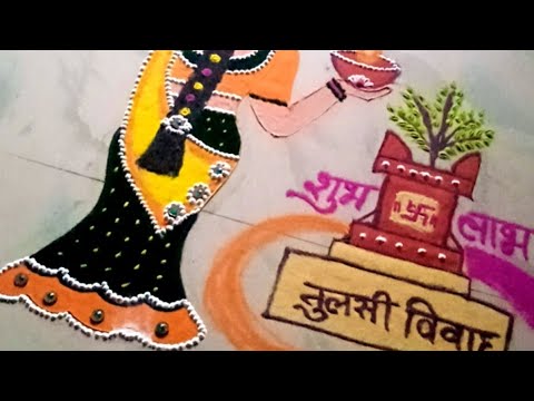 tulsi vivah rangoli🌟तुलसी विवाह रंगोली🌟tulsi vivah special rangoli🌟tulasi rangoli🌟tulsi rangoli 2024