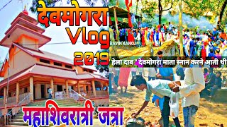 देवमोगरा Vlog 2019 महाशिवरात्री DEVMOGRA जत्रा || Devmogra Yatra | Full Injoy || By PRAVIN KANOJ