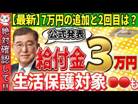 【内閣府公式資料】なぜ今給付金3万円？対象や基準日は/7万円追加支給の可能性/他の生活支援策＆よくある質問14選をわかりやすく解説【令和6年度非課税世帯/LPガス補助/申請/詐欺/2024】