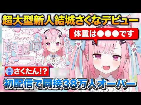 初配信で同時接続38万人を超えた大型新人Vtuber結城さくな【切り抜き/結城さくな/初配信】