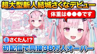 初配信で同時接続38万人を超えた大型新人Vtuber結城さくな【切り抜き/結城さくな/初配信】