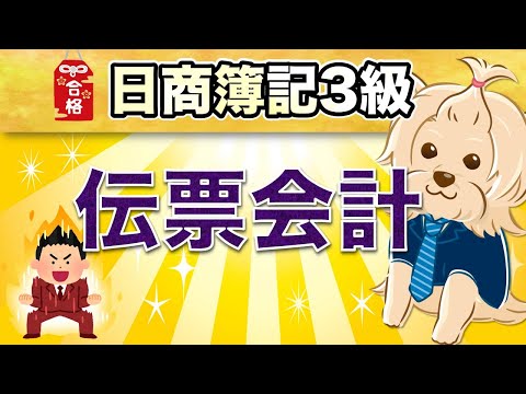 【日商簿記3級】 第29回 伝票会計←意外と試験によく出ます！