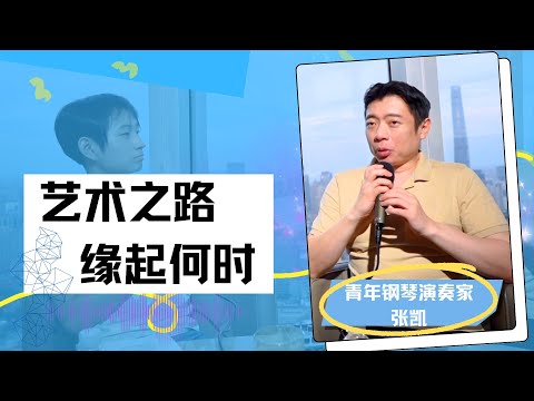 梁帆秀｜旅奥钢琴家张凯：我的艺术之路，缘起何时？