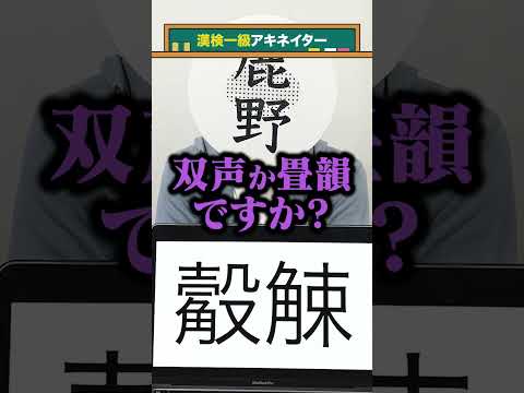 【漢検一級アキネイター】觳觫編 #QuizKnockと学ぼう #QuizKnock