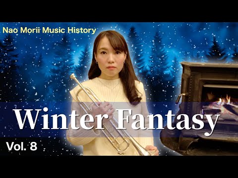 【MV】Winter Fantasy【作詞・作曲: 森井奈緒】- Vol. 8