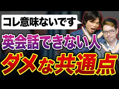 【要注意】絶対にやってはいけない英会話勉強法【悩んでいる人必見！】