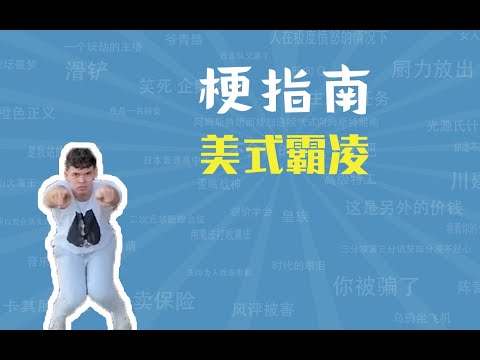 美式霸凌是什么梗【梗指南】