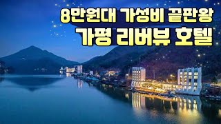 경기도 가평 호텔 추천 | 가평 리버뷰 숙소 추천 | 가평 호캉스 | 가평 펜션 추천 | 가평 리조트 추천 | 서울근교 리버뷰 호텔 | 서울근교 가성비 숙소 | 청평 YJ호텔