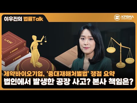 [법률 토크] "뭐라고? 우리 공장에서 사고가 났다고?" 제약바이오기업의 시선에서 바라본 중대재해처벌법