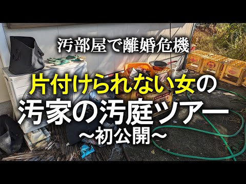 【片付け】初公開！汚家の汚庭掃除はじめます｜大掃除｜庭仕事｜掃除｜ズボラ主婦｜家事