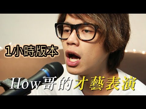 【1小時版本】HowFun / How哥的才藝表演-我只會螞蟻上樹