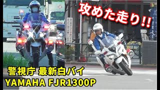 最新白バイ FJR1300P 攻めた走りで交通取締!! The latest police Motrcycle YAMAHA  FJR1300P