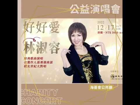 2022.12.17【好好愛我 林淑容 公益演唱會】千呼萬喚 終於來啦!! #shorts