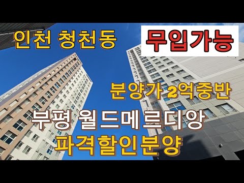 분양번호 1480 무입가능 신축 오피스텔 3방2화장실 파격할인분양 2억중반 인천 청천동 부평 월드메르디앙 청천동신축빌라