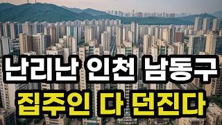 난리났다 인천 남동구! 집주인들 다 던진다! 헐값으로 폭락한 아파트들은 어디? 인천광역시 집 값 시세 매매 가격 상승 하락 신축 재건축 급매물 분양 부동산 투자 전망