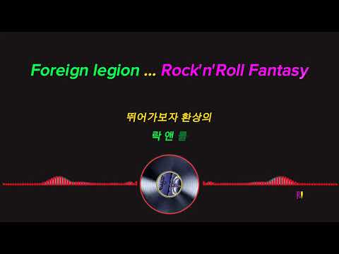 외인부대 (Foreign legion) ... 환상의 로큰롤(Rock'n Roll Fantasy)