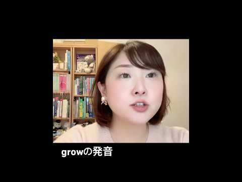 growの発音