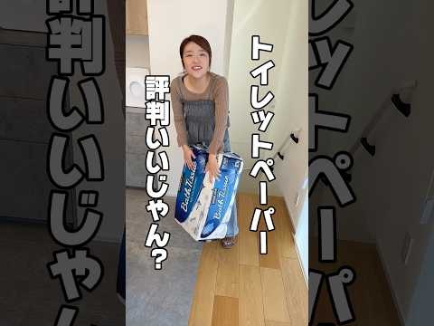 【朗報】コストコのトイレットペーパーがいいらしい#shorts