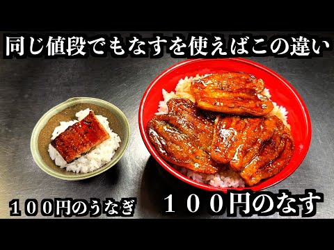 【Chef's Skill】Eggplant Kabayaki Rice Bowl: A Full Meal for Just 100 Yen, No Eel Needed