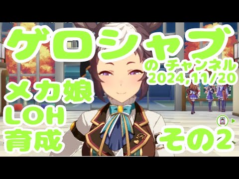 ミラティブ配信　ウマ娘育成動画　11/20配信　2/2