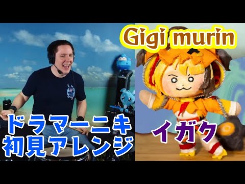 【Gigi Murin】の歌う"イガク"を【ドラマーニキ】が初見アレンジ！【ホロライブEN】