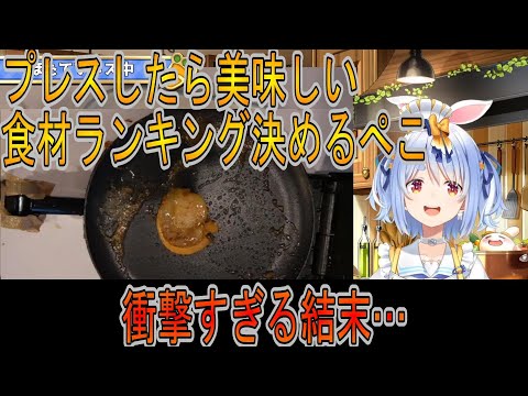 【プレス機でなんでもプレス】ぺこちゃんのおすすめ食材ランキング【ホロライブ/兎田ぺこら切り抜き】