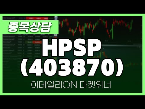 HPSP(403870) - 이용철 파트너 종목상담 | 마켓 위너 (20250110)