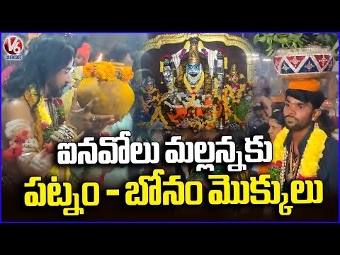 Devotees Submit Bonalu To Inavolu Mallanna | V6 News