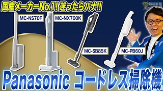 【パナソニック掃除機】収集ドッグ付き・超軽量！パナソニックのおすすめコードレス掃除機を一挙ご紹介！【2024年最新】