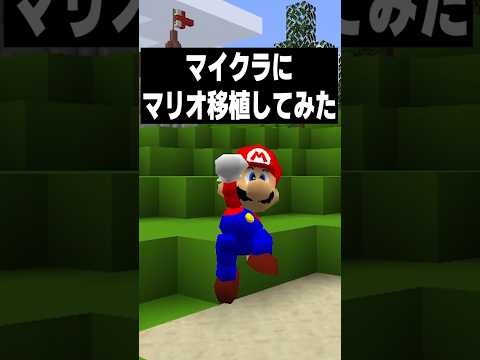 マイクラに"マリオ移植"してみた #マイクラ #マインクラフト #shorts