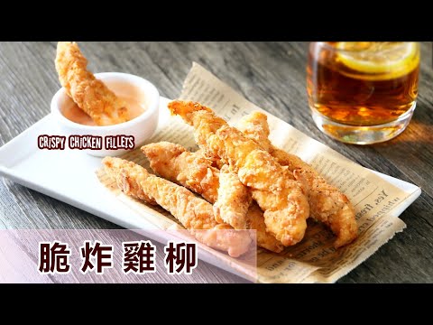 [ENG／CN] 脆炸雞柳 How to make Crispy Chicken Fillets クリスピーチキンフィレ 바삭한 치킨 필레