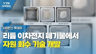 리튬 이차전지 폐기물에서 자원 회수 기술 개발 / YTN 사이언스