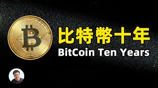 比特币十年 bitcoin ten years 以史为鉴 预测未来 | 比特币历史