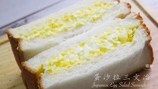 蛋沙拉三明治 Egg salad sandwich | 嚐樂 the joy of taste