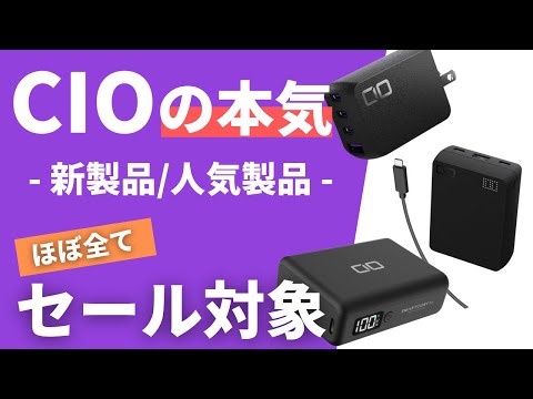 【CIO製品おすすめ6選】王道のモバイルバッテリーから新製品まで幅広く登場『Amazonプライムデーセール』