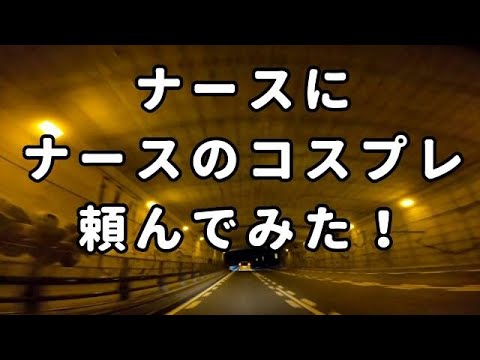 ナースに、ナースのコスプレを頼んでみた！結果...コミネマンのモトブログ（Motovlog）バイク・オートバイ車載動画