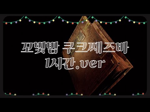 【 24 꼬빛밤 】 쿠쿠째즈바 광고 (1시간.ver)