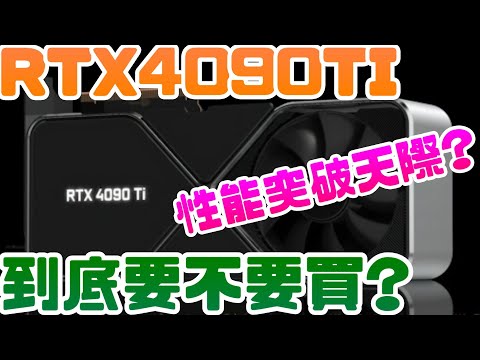 RTX 4090 TI到底要不要買?別想了顯卡價格不會再大跌! |顯示卡|RTX|4090|TI|NVIDIA|輝達|電腦遊戲|Steam|AMD|