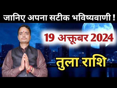 Tula rashi 19 october 2024 | Aaj Ka tula Rashifal | तुला राशि 19 अक्टूबर 2024