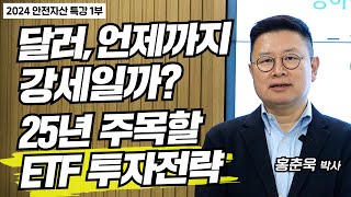 달러강세 언제까지 이어질까?, 2025년도 주목해야 할 ETF 투자전략 | 홍춘욱 박사