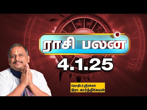 Today Rasi palan | இன்றைய ராசிபலன் - 4.1.2025 | Indraya Raasipalan | Srirangam Karthikeyan |