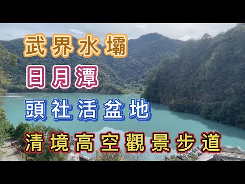 武界水壩/日月潭/頭社活盆地/清境高空觀景步道