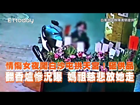 情傷女夜闖白沙屯拱天宮！砸供品翻香爐媽祖慈悲放她走