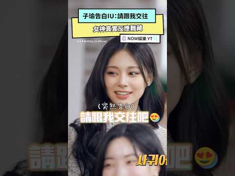 TWICE子瑜告白IU：請跟我交往 女神真實反應難藏｜NOWnews#TWICE#子瑜#iu